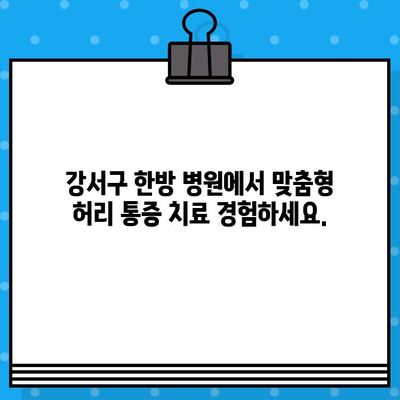 강서구 한방 병원 추천| 허리 통증, 이제 걱정 끝! | 허리 통증, 한방 치료, 강서구 한방 병원, 추천