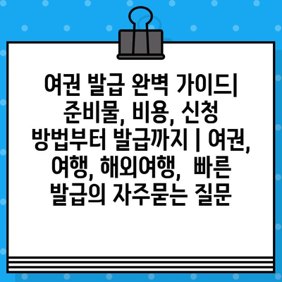 여권 발급 완벽 가이드| 준비물, 비용, 신청 방법부터 발급까지 | 여권, 여행, 해외여행,  빠른 발급