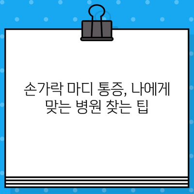 손가락 마디 통증, 병원 방문 전 꼭 확인해야 할 5가지 체크리스트 | 손가락 마디 통증, 병원, 진료, 체크리스트, 준비