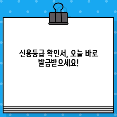 신용평가등급 확인서 당일 발급, 어디서 어떻게? | 신용등급, 당일 발급, 확인 방법, 필요 서류