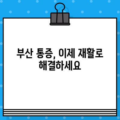 부산 재활 병원| 통증 해결의 열쇠 | 부산, 재활, 통증 치료, 병원 추천, 전문의