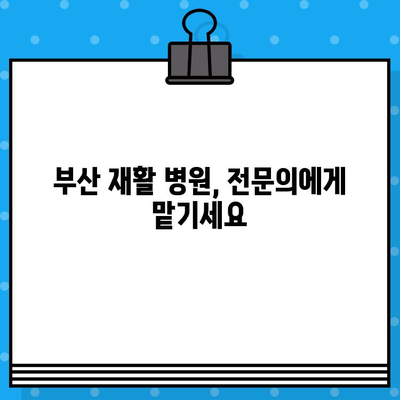 부산 재활 병원| 통증 해결의 열쇠 | 부산, 재활, 통증 치료, 병원 추천, 전문의