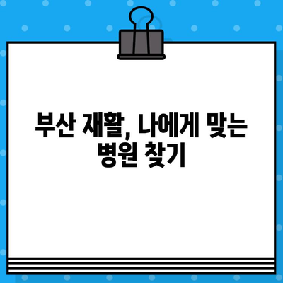 부산 재활 병원| 통증 해결의 열쇠 | 부산, 재활, 통증 치료, 병원 추천, 전문의