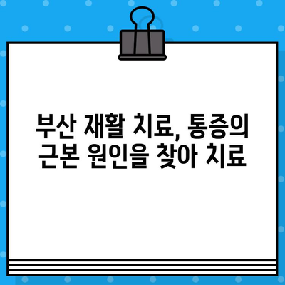 부산 재활 병원| 통증 해결의 열쇠 | 부산, 재활, 통증 치료, 병원 추천, 전문의