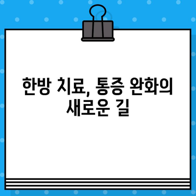 군포 한방병원 입원 치료, 통증 완화의 지름길 | 통증 관리, 한방 치료, 입원 프로그램