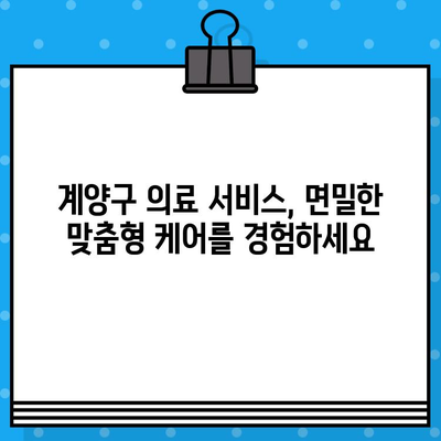 계양구에서 면밀한 케어| 나에게 딱 맞는 전문가 찾기 | 계양구, 의료 서비스, 맞춤형 케어, 전문의