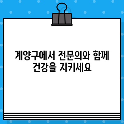 계양구에서 면밀한 케어| 나에게 딱 맞는 전문가 찾기 | 계양구, 의료 서비스, 맞춤형 케어, 전문의