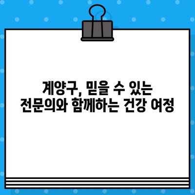 계양구에서 면밀한 케어| 나에게 딱 맞는 전문가 찾기 | 계양구, 의료 서비스, 맞춤형 케어, 전문의