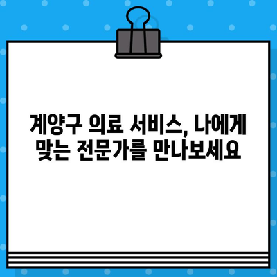 계양구에서 면밀한 케어| 나에게 딱 맞는 전문가 찾기 | 계양구, 의료 서비스, 맞춤형 케어, 전문의