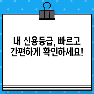 신용평가등급 확인서 당일 발급, 어디서 어떻게? | 신용등급, 당일 발급, 확인 방법, 필요 서류