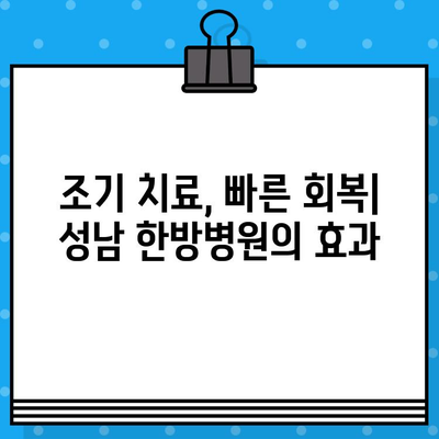 성남 한방병원| 조기 대처가 중요한 이유 | 통증 완화, 건강 회복, 한방 치료