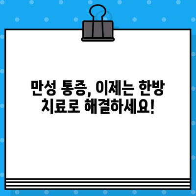 성남 한방병원| 조기 대처가 중요한 이유 | 통증 완화, 건강 회복, 한방 치료