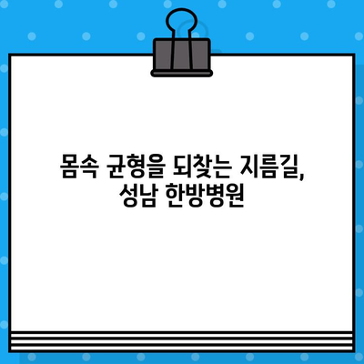 성남 한방병원| 조기 대처가 중요한 이유 | 통증 완화, 건강 회복, 한방 치료