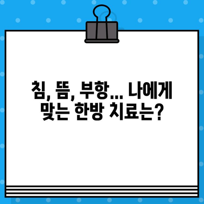 성남 한방병원| 조기 대처가 중요한 이유 | 통증 완화, 건강 회복, 한방 치료