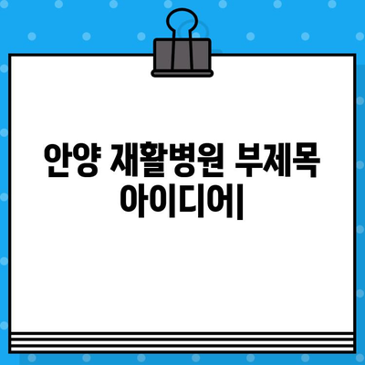 안양 재활병원| 신속한 재활 치료를 위한 최적의 선택 | 안양, 재활, 병원, 빠른 회복, 전문의료