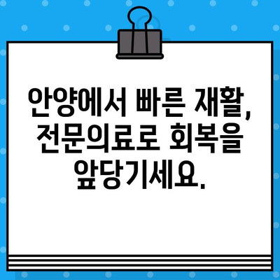 안양 재활병원| 신속한 재활 치료를 위한 최적의 선택 | 안양, 재활, 병원, 빠른 회복, 전문의료