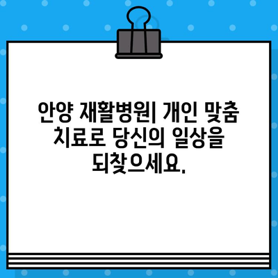 안양 재활병원| 신속한 재활 치료를 위한 최적의 선택 | 안양, 재활, 병원, 빠른 회복, 전문의료