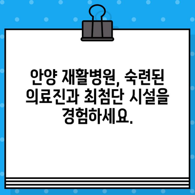 안양 재활병원| 신속한 재활 치료를 위한 최적의 선택 | 안양, 재활, 병원, 빠른 회복, 전문의료