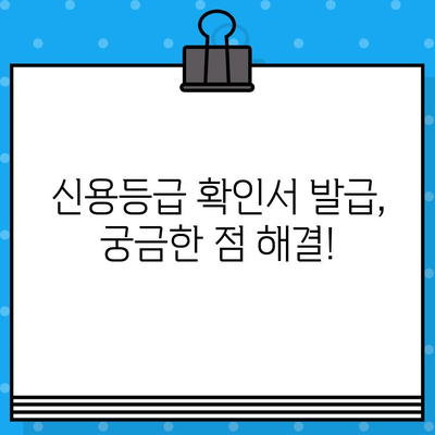 신용평가등급 확인서 당일 발급, 어디서 어떻게? | 신용등급, 당일 발급, 확인 방법, 필요 서류