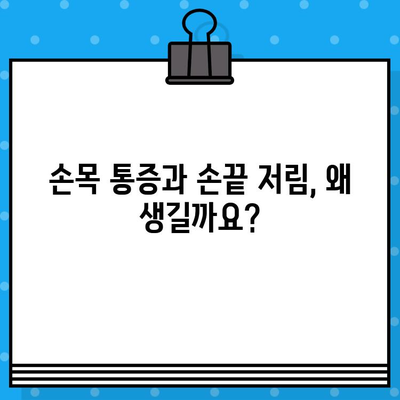 손목 통증과 손끝 저림, 이렇게 해결하세요! | 손목 통증, 손끝 저림, 원인, 증상, 치료, 예방, 운동, 스트레칭