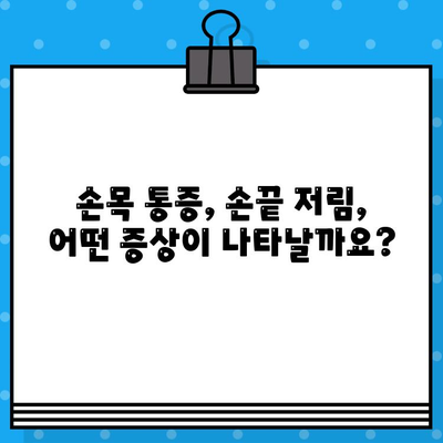 손목 통증과 손끝 저림, 이렇게 해결하세요! | 손목 통증, 손끝 저림, 원인, 증상, 치료, 예방, 운동, 스트레칭