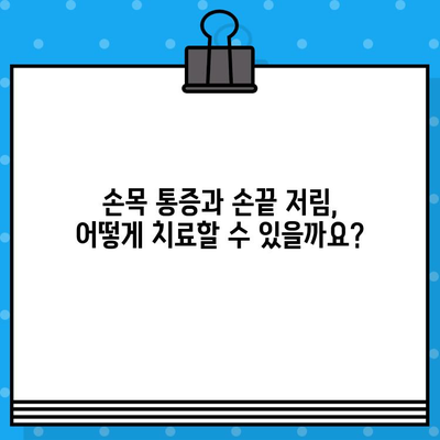 손목 통증과 손끝 저림, 이렇게 해결하세요! | 손목 통증, 손끝 저림, 원인, 증상, 치료, 예방, 운동, 스트레칭