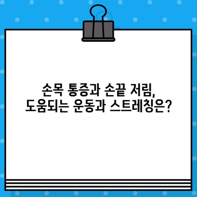 손목 통증과 손끝 저림, 이렇게 해결하세요! | 손목 통증, 손끝 저림, 원인, 증상, 치료, 예방, 운동, 스트레칭