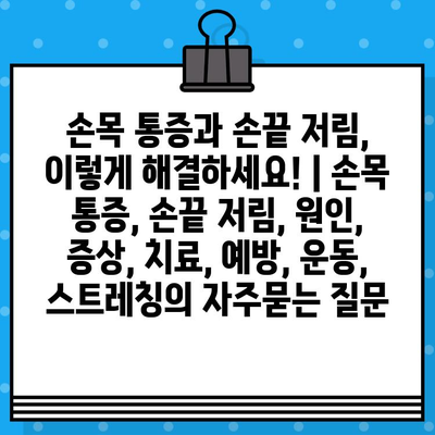 손목 통증과 손끝 저림, 이렇게 해결하세요! | 손목 통증, 손끝 저림, 원인, 증상, 치료, 예방, 운동, 스트레칭