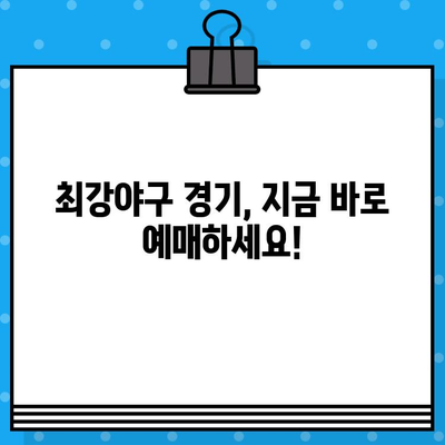 최강야구 예매, 유니폼 구매 완벽 가이드| 경기 일정부터 상품 정보까지 한번에! | 최강야구, 예매, 티켓, 유니폼, 구매, 정보, 가이드