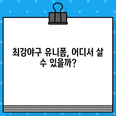 최강야구 예매, 유니폼 구매 완벽 가이드| 경기 일정부터 상품 정보까지 한번에! | 최강야구, 예매, 티켓, 유니폼, 구매, 정보, 가이드