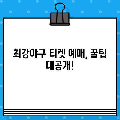 최강야구 예매, 유니폼 구매 완벽 가이드| 경기 일정부터 상품 정보까지 한번에! | 최강야구, 예매, 티켓, 유니폼, 구매, 정보, 가이드