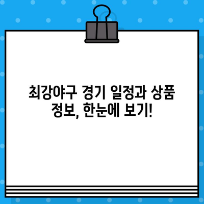 최강야구 예매, 유니폼 구매 완벽 가이드| 경기 일정부터 상품 정보까지 한번에! | 최강야구, 예매, 티켓, 유니폼, 구매, 정보, 가이드