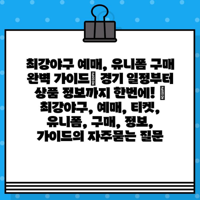 최강야구 예매, 유니폼 구매 완벽 가이드| 경기 일정부터 상품 정보까지 한번에! | 최강야구, 예매, 티켓, 유니폼, 구매, 정보, 가이드