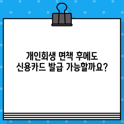 개인회생 면책 후 신용카드 발급, 가능할까요? | 신용카드 발급 조건, 신용등급 회복, 카드 추천