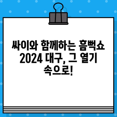 흠뻑쇼 2024 대구| 일정, 예매, 굿즈 정보 총정리 | 싸이 콘서트, 티켓 예매, 굿즈 판매