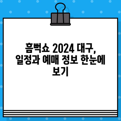 흠뻑쇼 2024 대구| 일정, 예매, 굿즈 정보 총정리 | 싸이 콘서트, 티켓 예매, 굿즈 판매