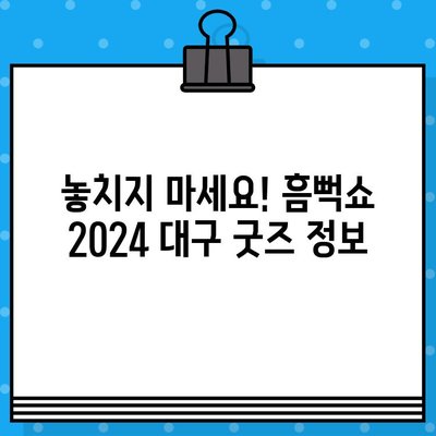 흠뻑쇼 2024 대구| 일정, 예매, 굿즈 정보 총정리 | 싸이 콘서트, 티켓 예매, 굿즈 판매