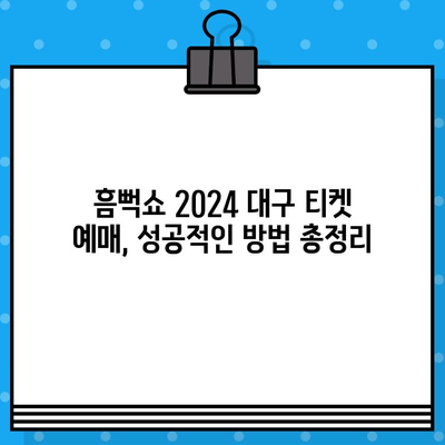 흠뻑쇼 2024 대구| 일정, 예매, 굿즈 정보 총정리 | 싸이 콘서트, 티켓 예매, 굿즈 판매