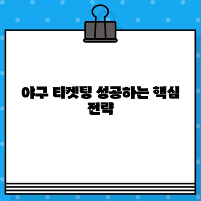 최강 야구 예매 꿀팁 모음 | 티켓팅 성공 전략, 경기장 정보, 할인 혜택