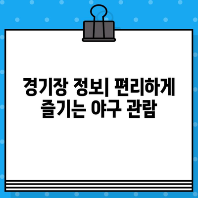 최강 야구 예매 꿀팁 모음 | 티켓팅 성공 전략, 경기장 정보, 할인 혜택