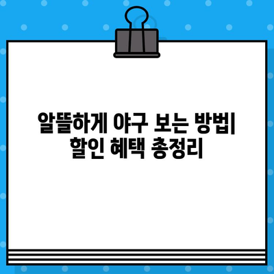 최강 야구 예매 꿀팁 모음 | 티켓팅 성공 전략, 경기장 정보, 할인 혜택