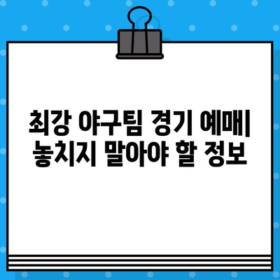 최강 야구 예매 꿀팁 모음 | 티켓팅 성공 전략, 경기장 정보, 할인 혜택