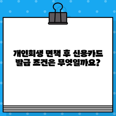 개인회생 면책 후 신용카드 발급, 가능할까요? | 신용카드 발급 조건, 신용등급 회복, 카드 추천