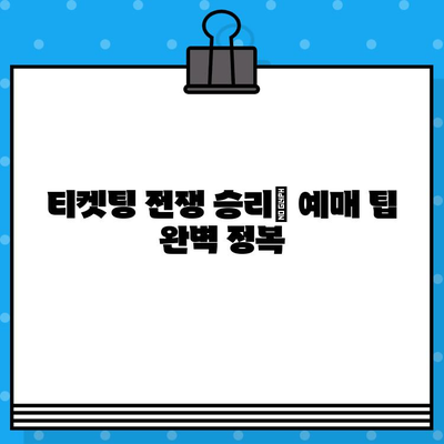 최강 야구 예매 꿀팁 모음 | 티켓팅 성공 전략, 경기장 정보, 할인 혜택