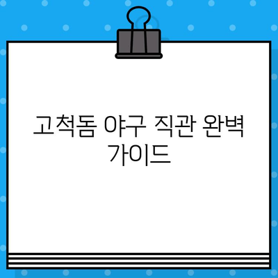 최강 야구 직관 예매| 경기도 리그 구로 고척돔 경기 예매 완벽 가이드 | 고척 스케줄, 티켓 구매, 응원 꿀팁