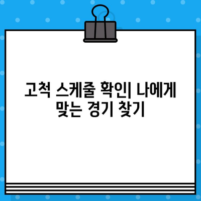 최강 야구 직관 예매| 경기도 리그 구로 고척돔 경기 예매 완벽 가이드 | 고척 스케줄, 티켓 구매, 응원 꿀팁