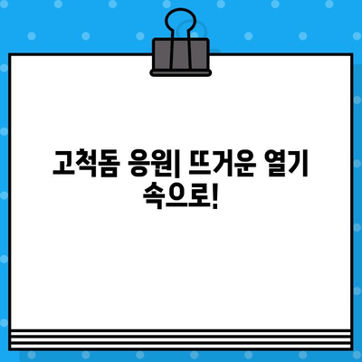 최강 야구 직관 예매| 경기도 리그 구로 고척돔 경기 예매 완벽 가이드 | 고척 스케줄, 티켓 구매, 응원 꿀팁