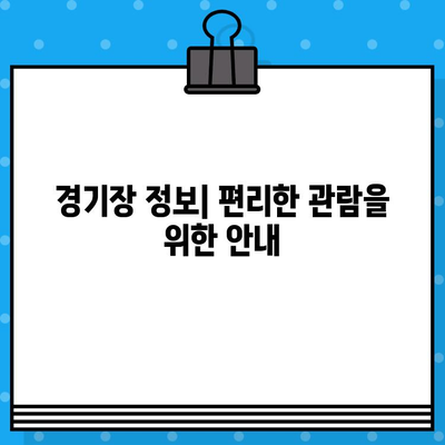 최강 야구 직관 예매| 경기도 리그 구로 고척돔 경기 예매 완벽 가이드 | 고척 스케줄, 티켓 구매, 응원 꿀팁