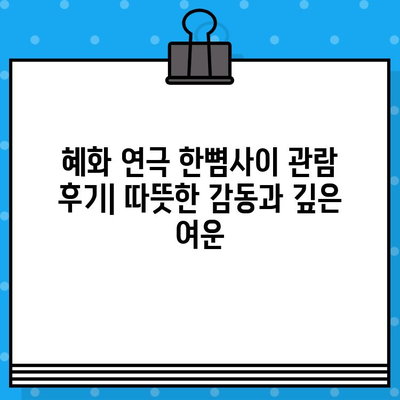 혜화 연극 