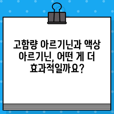 고함량 아르기닌 vs 액상 아르기닌| 효과와 편리함 비교분석 | 아르기닌, 건강, 보충제, 효능